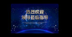 热烈欢迎