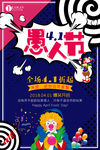 愚人节海报