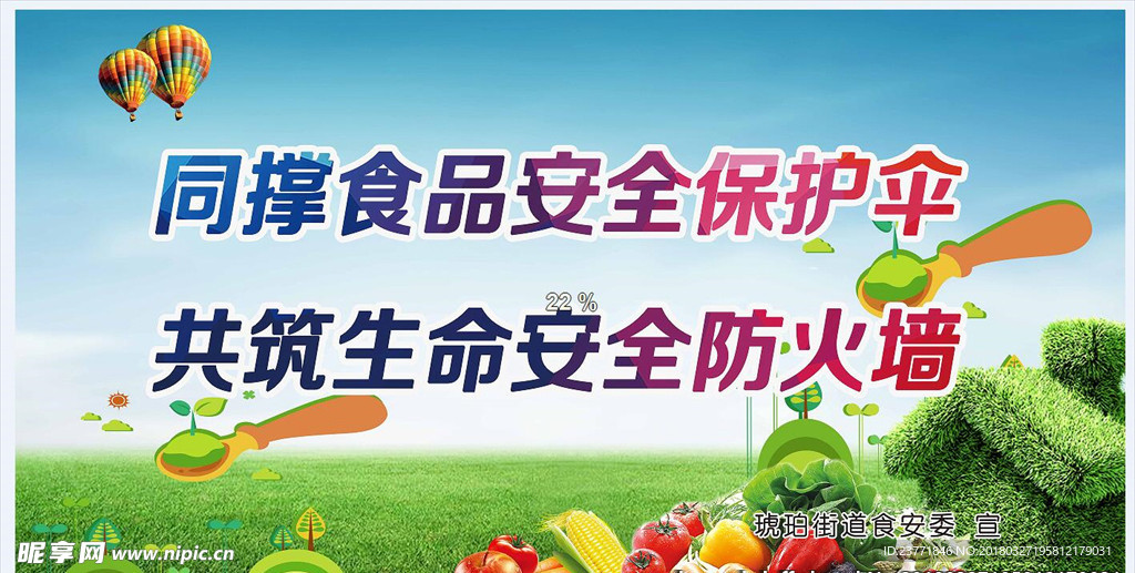食品安全