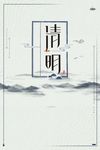 清明