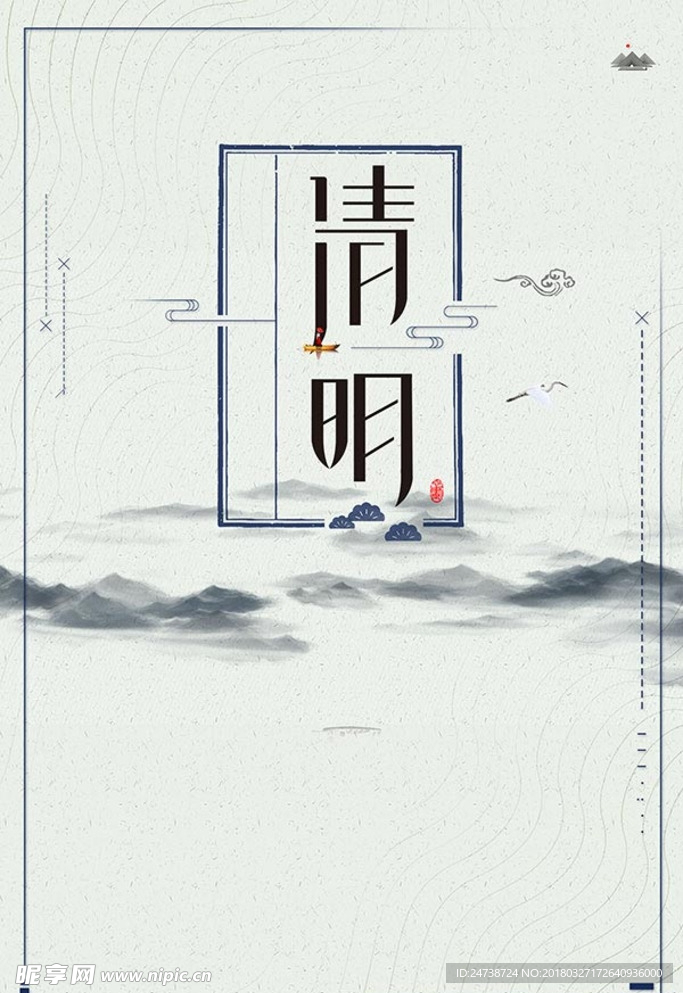 清明