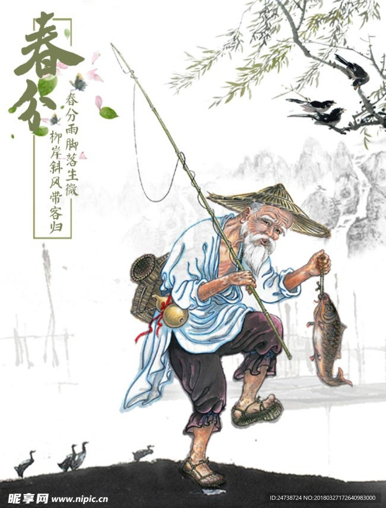 春分