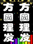 方圆理发