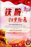 铁腕 扫黑除恶