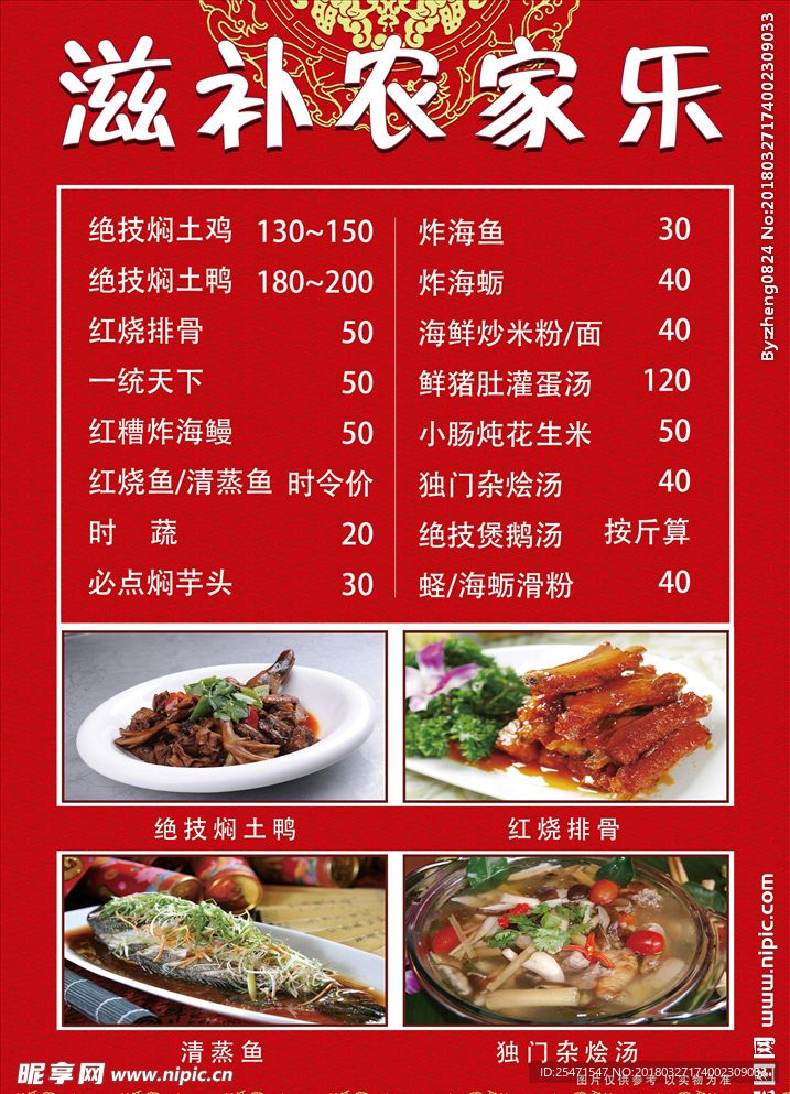农家乐菜单