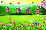 鸟语花香   春天