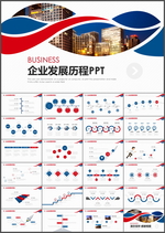 企业发展历程PPT