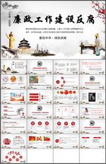 廉政工作建设PPT