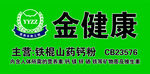 金健康