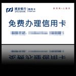 浦发银行车身广告