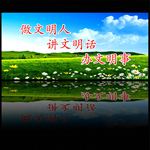 做文明人