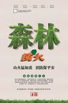 森林防火宣传图片展板海报下载