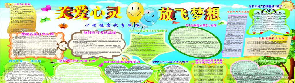 关爱心灵  放飞梦想