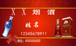 烟酒名片
