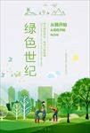 绿色世纪海报