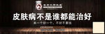 皮肤病不是谁都能治好
