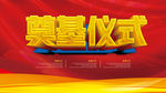 奠基