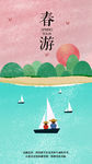 春游