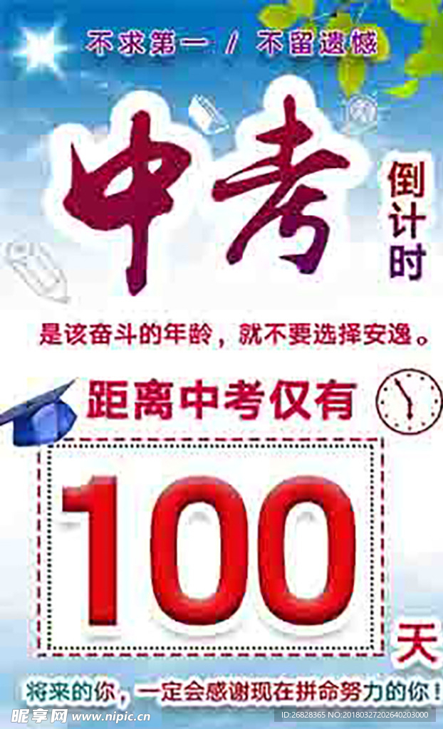 中考倒计时