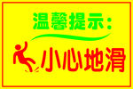 温馨提示 小心地滑