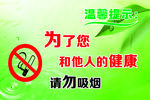 请勿吸烟 温馨提示