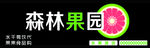 森林果园 黑色门头 门头