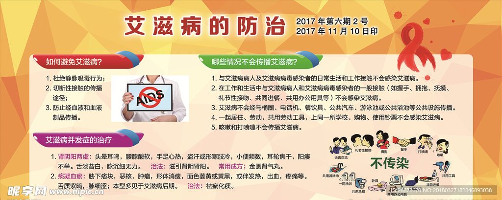 艾滋病的防治