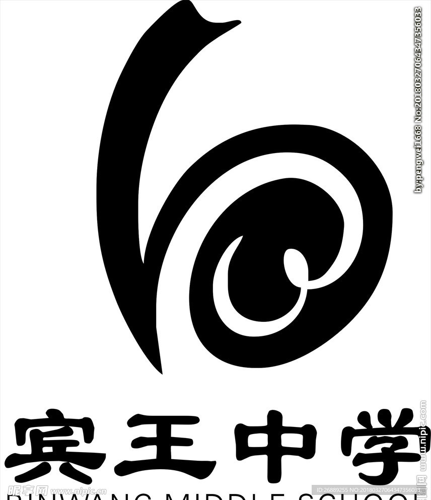 宾王中学标志