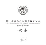 广东同乡联谊会纪念