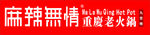 麻辣无情老火锅