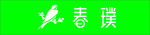 春璞标志