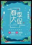 春季大促海报