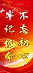 不忘初心 海报