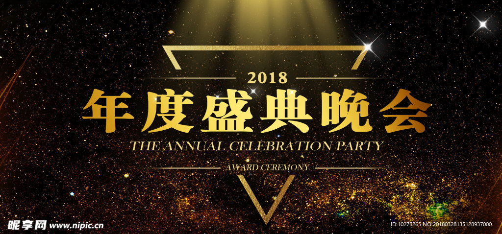 2018年会盛典背景素材