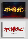 不将就