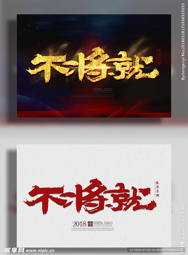 不将就
