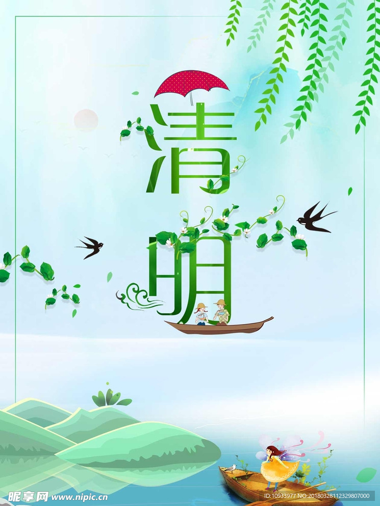 清明