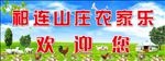 农家乐