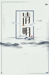 中国风清明节海报