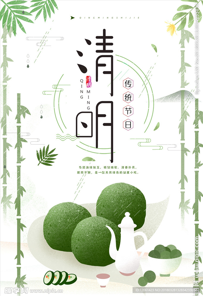 清明