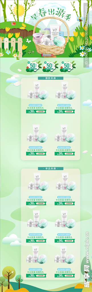 早春出游季 淘宝化妆品首页模板