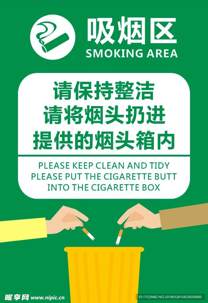 吸烟区提醒海报