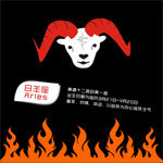 白羊座