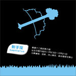 射手座