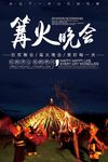 篝火晚会