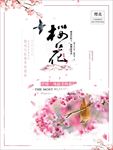 樱花节 浪漫樱花节 樱花 赏樱