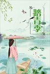 春夏新风尚 春天海报 踏青出游