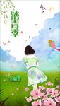 春夏新风尚 春天海报 踏青出游
