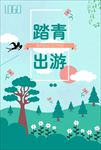 春夏新风尚 春天海报 踏青出游