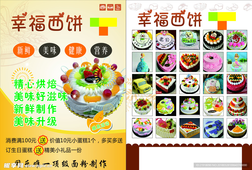 幸福西饼蛋糕店宣传单页